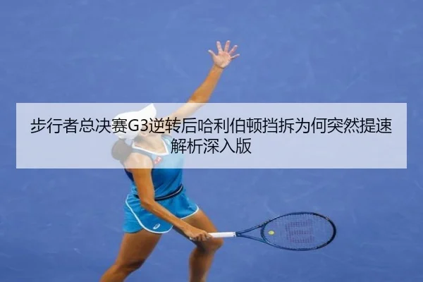 步行者总决赛G3逆转后哈利伯顿挡拆为何突然提速解析深入版（nine game）